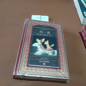 简.爱-：世界文学名著典藏