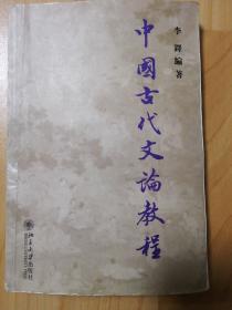 中国古代文论教程