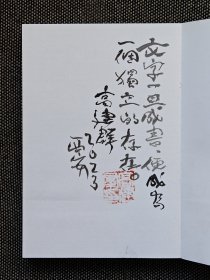 《遥远的白房子》高建群签名题词钤印本，一版一印。