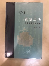 ￼￼三联当代学术 祖宗之法：北宋前期政治述略（修订二版）