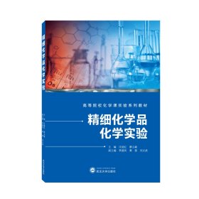 精细化学品化学实验