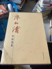 廖松濤作品選集