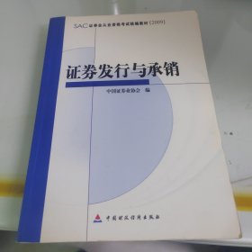 SAC证券业从业资格考试统编教材：证券发行与承销（2009）