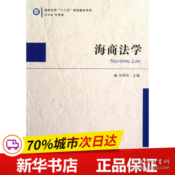 保正版！海商法学9787561542361厦门大学出版社向明华 编