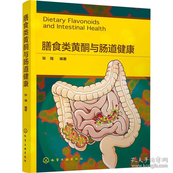 膳食类黄酮与肠道健康