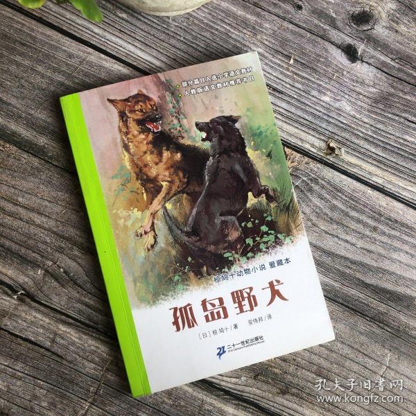 孤岛野犬：椋鸠十动物小说-爱藏本