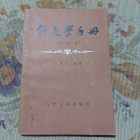 针灸学手册(修订第二版)