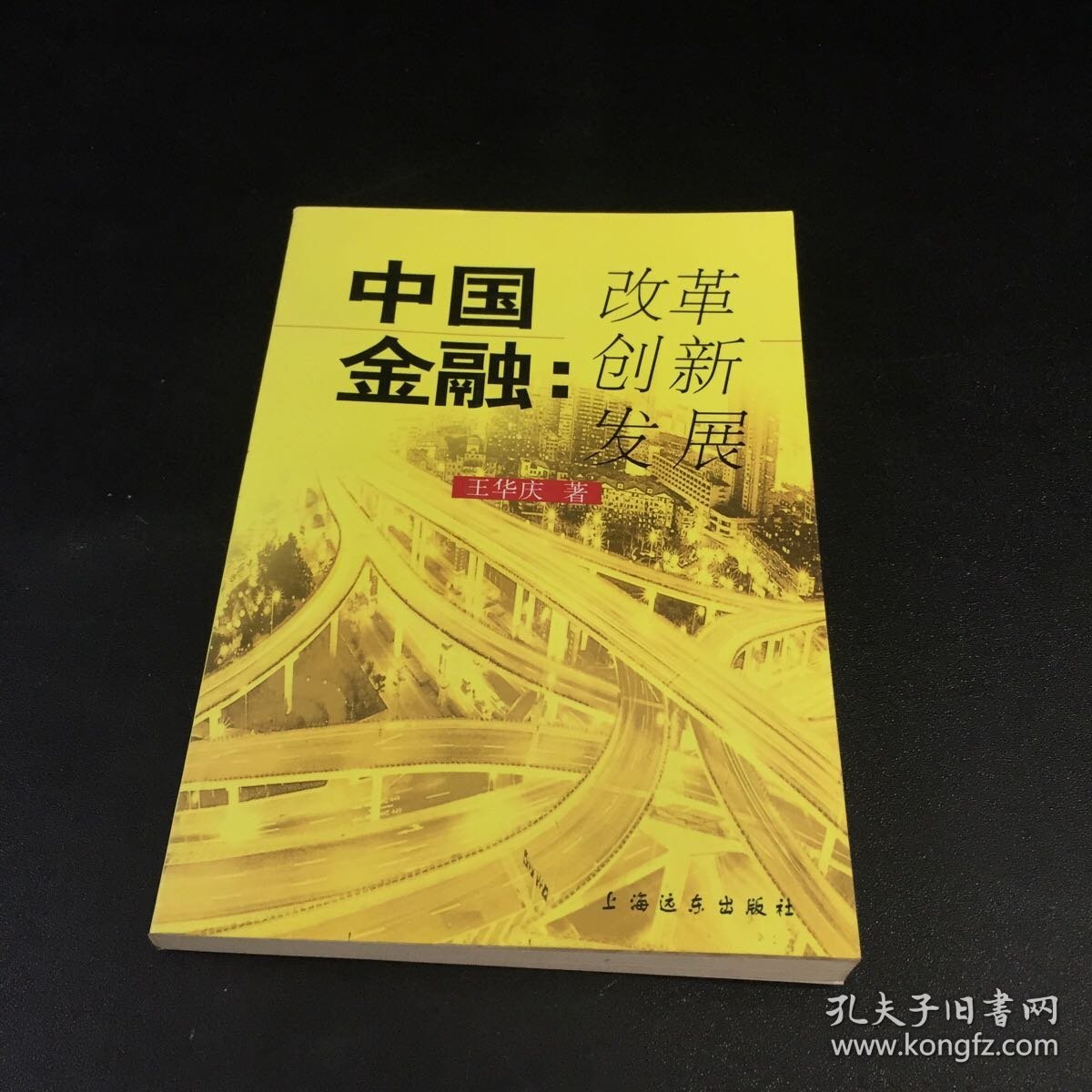 中国金融：改革创新发展（签名本）