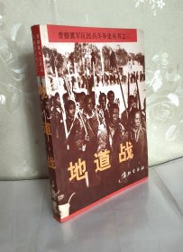 地道战