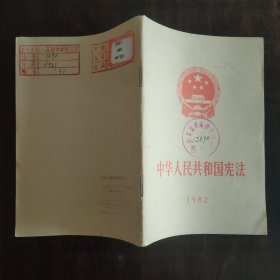 1982年 中华人民共和国宪法