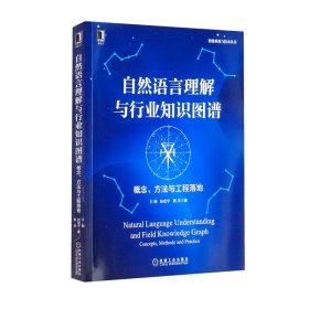 自然语言理解与行业知识图谱：概念、方法与工程落地