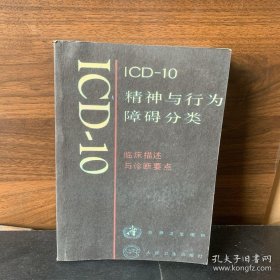 ICD-10精神与行为障碍分类.临床描述与诊断要点