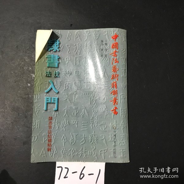 隶书技法入门-隶书笔法结构精解