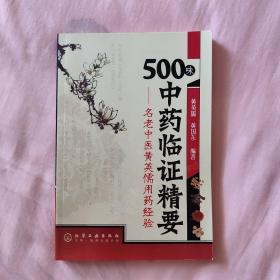 500味中药临证精要：名老中医黄英儒用药经验