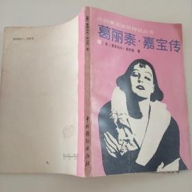 葛丽泰·嘉宝传 1984一版一印