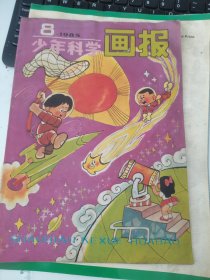 少年科学画报—1985年第8期