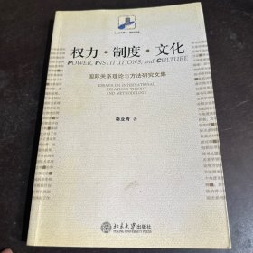 权力·制度·文化：国际关系理论与方法研究文集