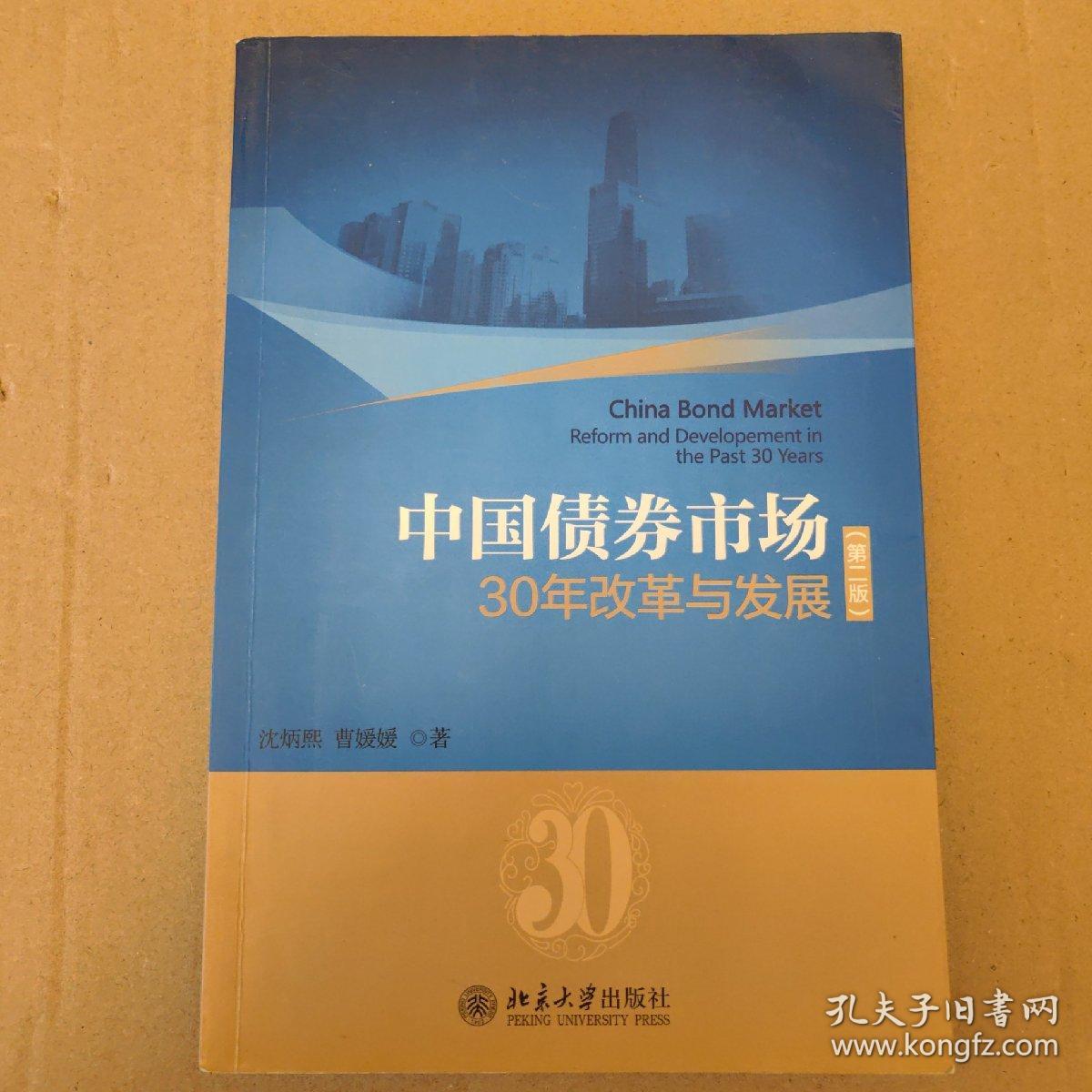 中国债券市场：30年改革与发展（第二版）