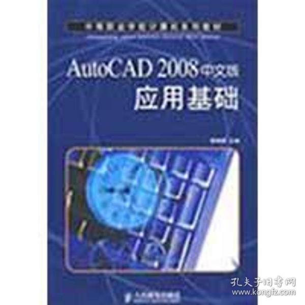 AutoCAD 2008中文版应用基础