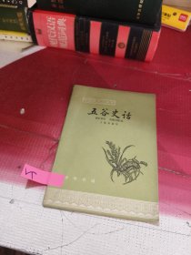 中国历史小丛书 五谷史话