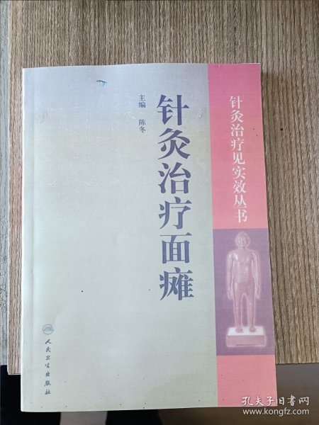 针灸治疗见实效丛书·针灸治疗面瘫