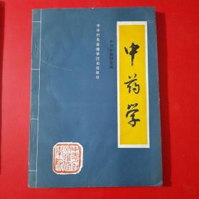 中华针灸进修学院函授教材 共4册合售：《针灸治疗学上册》 《针法灸法学 》《中药学 》《方剂学》