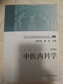 中医内科学