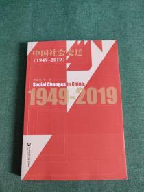 中国社会变迁（1949～2019）