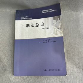 刑法总论（第三版）/现代刑事法学系列教材