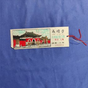 戒台寺旅游纪念门票(塑料)