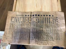 民国时期上海中法大药房药品广告一张，尺寸大