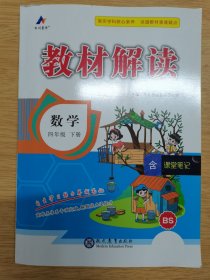 2018春教材解读：小学数学四年级下册（BS）