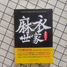 麻衣世家