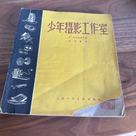 少年摄影工作室 1959一版一印 仅印4000册