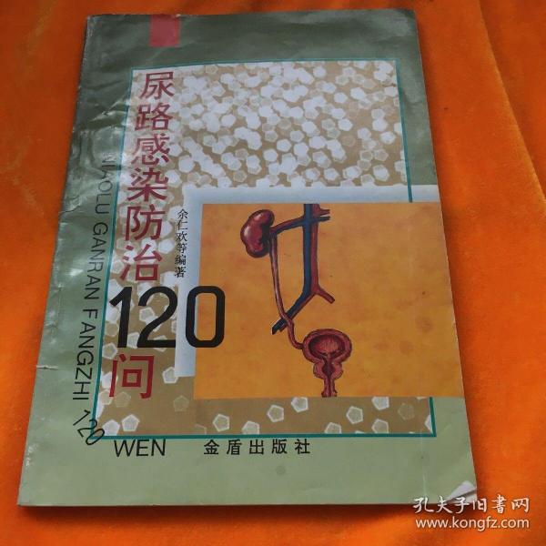 尿路感染防治120问