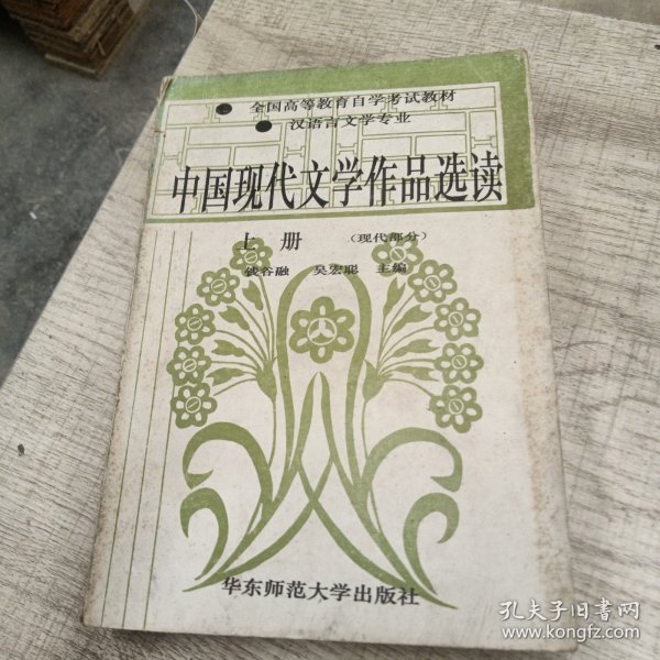 中国现代文学作品选读.上册.现代部分