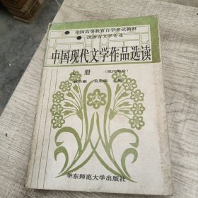 中国现代文学作品选读.上册.现代部分