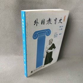 外国教育史(上册)(修订本) 王天一 北京师范大学出版社 9787303000791 普通图书/教育