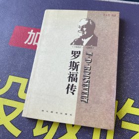 世界名人传记・罗斯福传1882-1945