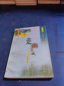 走出圍城