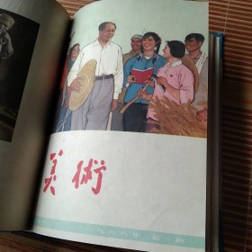 《美术》杂志（1965年1-6期+1966年1-2期 ）精装合订本，每页已检查核对不缺页（馆藏书）