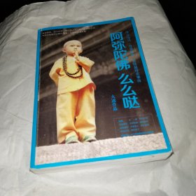 阿弥陀佛么么哒