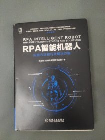 RPA智能机器人：实施方法和行业解决方案