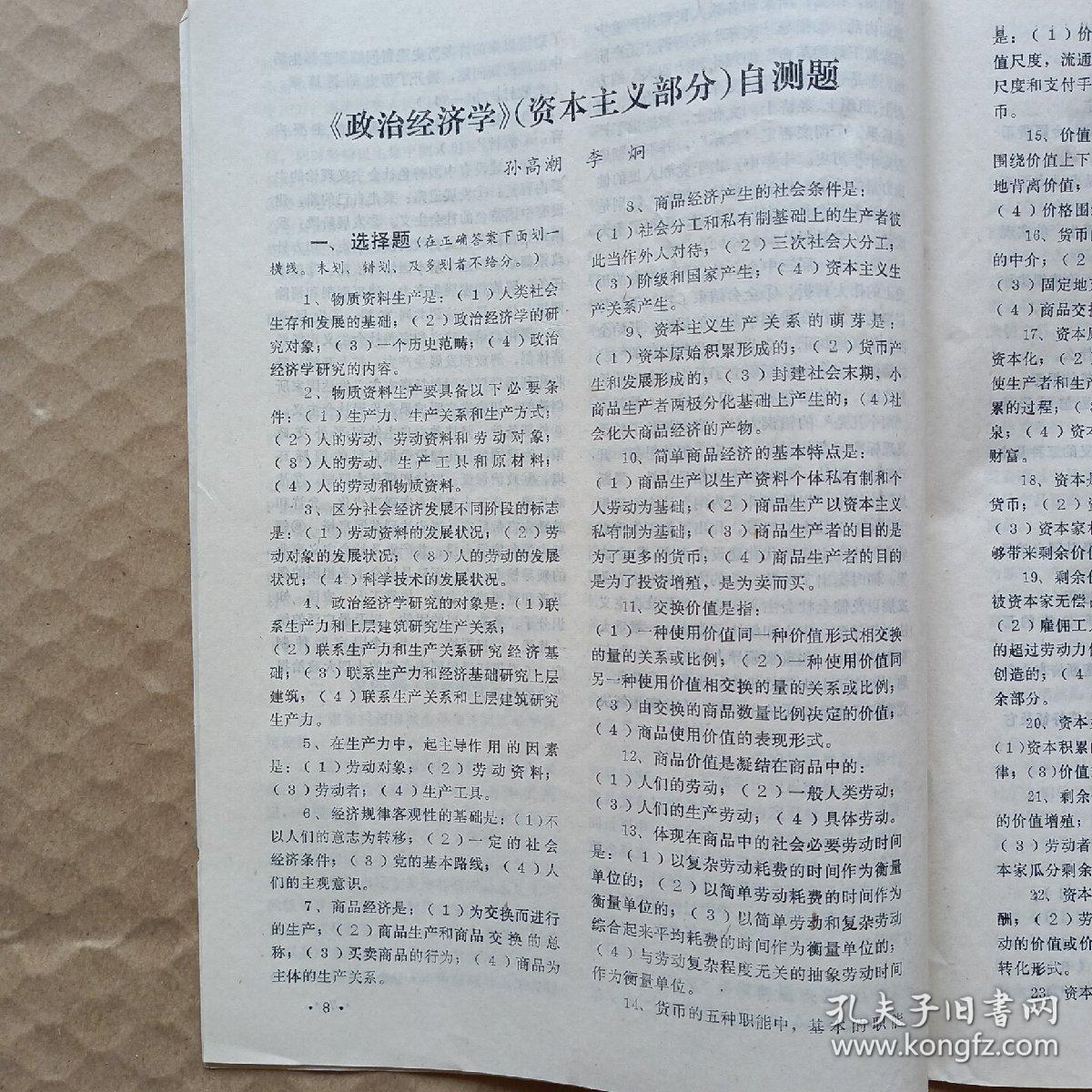 《中共党史》自测题
《政治经济学》（资本主义部分）自测题
（中央党校函授学院浙江省委党校函授分院）