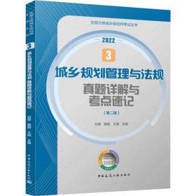 3城乡规划管理与法规真题详解与考点速记（第二版）