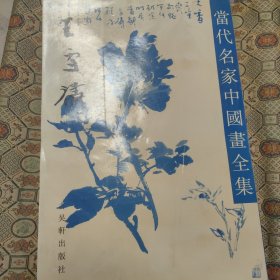 当代名家中国画全集.王雪涛