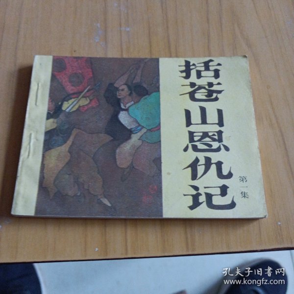 括苍山恩仇记，连环画