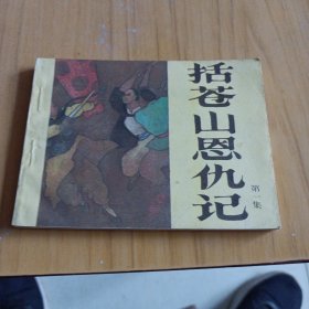 括苍山恩仇记，连环画
