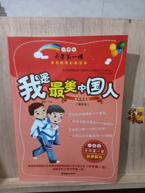 小学生开学第一课（高年级适用）我是最美中国人