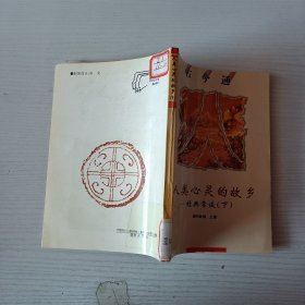 古今通人類心靈的故鄉(xiāng)經(jīng)典常談（下）